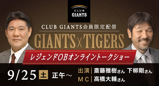 25日に行われる巨人OBの斎藤雅樹氏と阪神OBの下柳剛氏のオンライントークショー（球団提供）