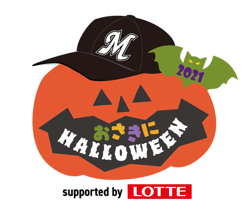 ロッテは9月23日ソフトバンク戦で「おさきにハロウィーン」イベントを開催する（球団提供）