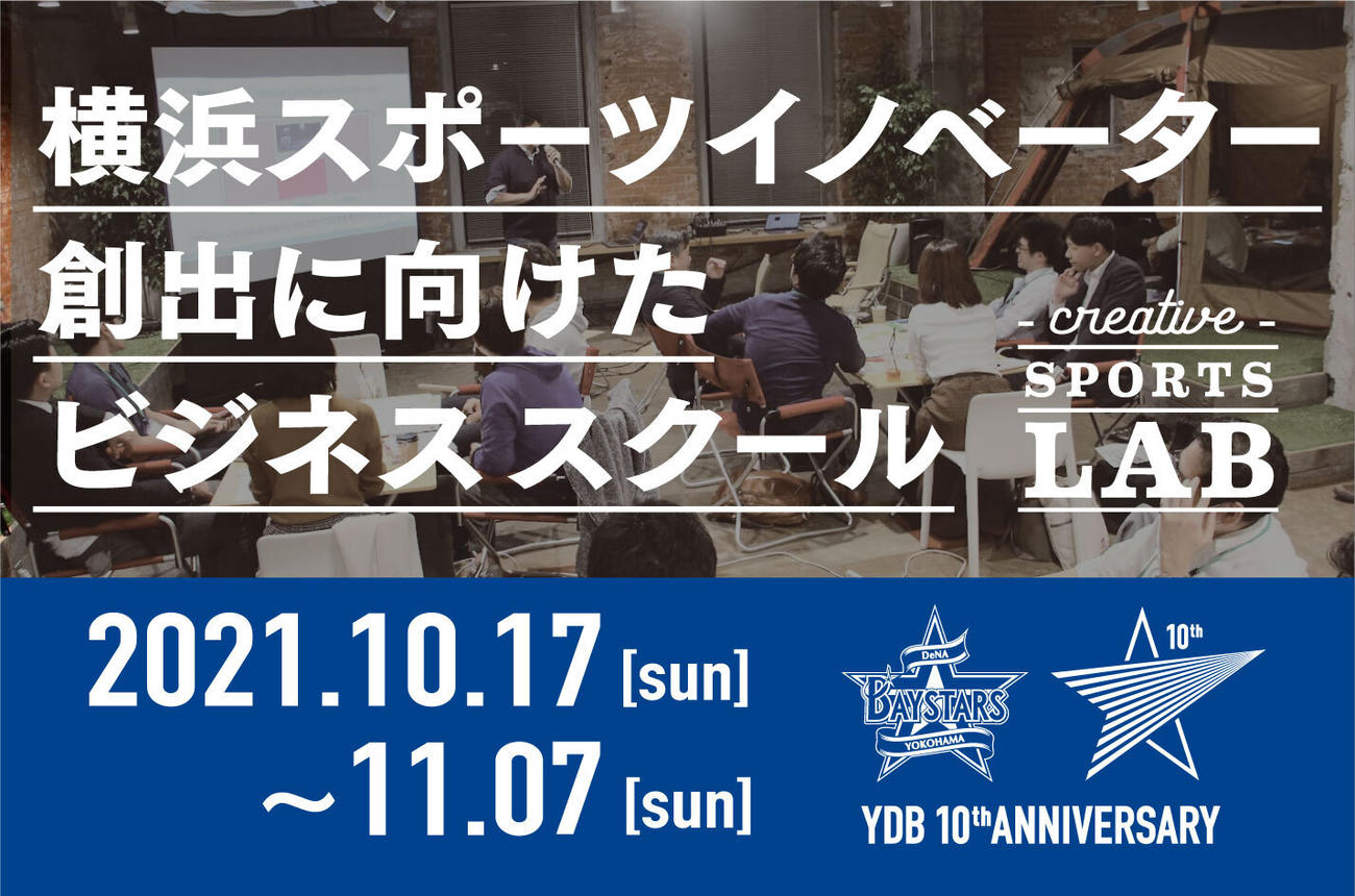 DeNAがビジネススクールを開催する（球団提供）