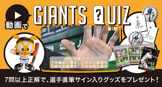 巨人の選手が出演する動画を視聴してクイズに答えると、正解数に応じて賞品がもらえる「動画でGIANTS QUIZ」（球団提供）