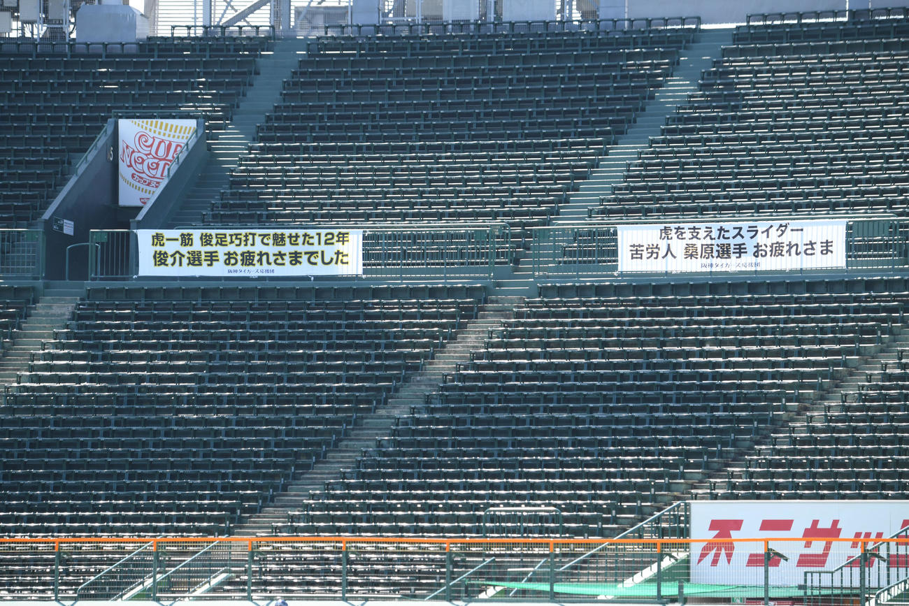 阪神対オリックス　ライトスタンドには引退する俊介（左）と桑原のたれ幕が、かかっていた（撮影・滝沢美穂子）