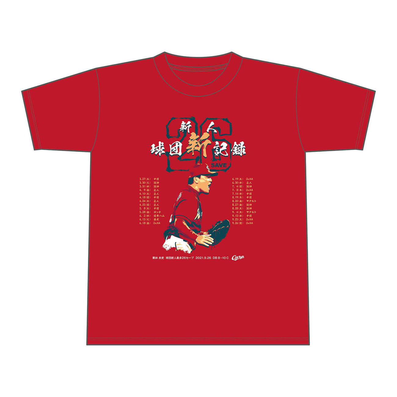 発売される栗林良吏球団新人セーブ記録更新Tシャツ（球団提供）
