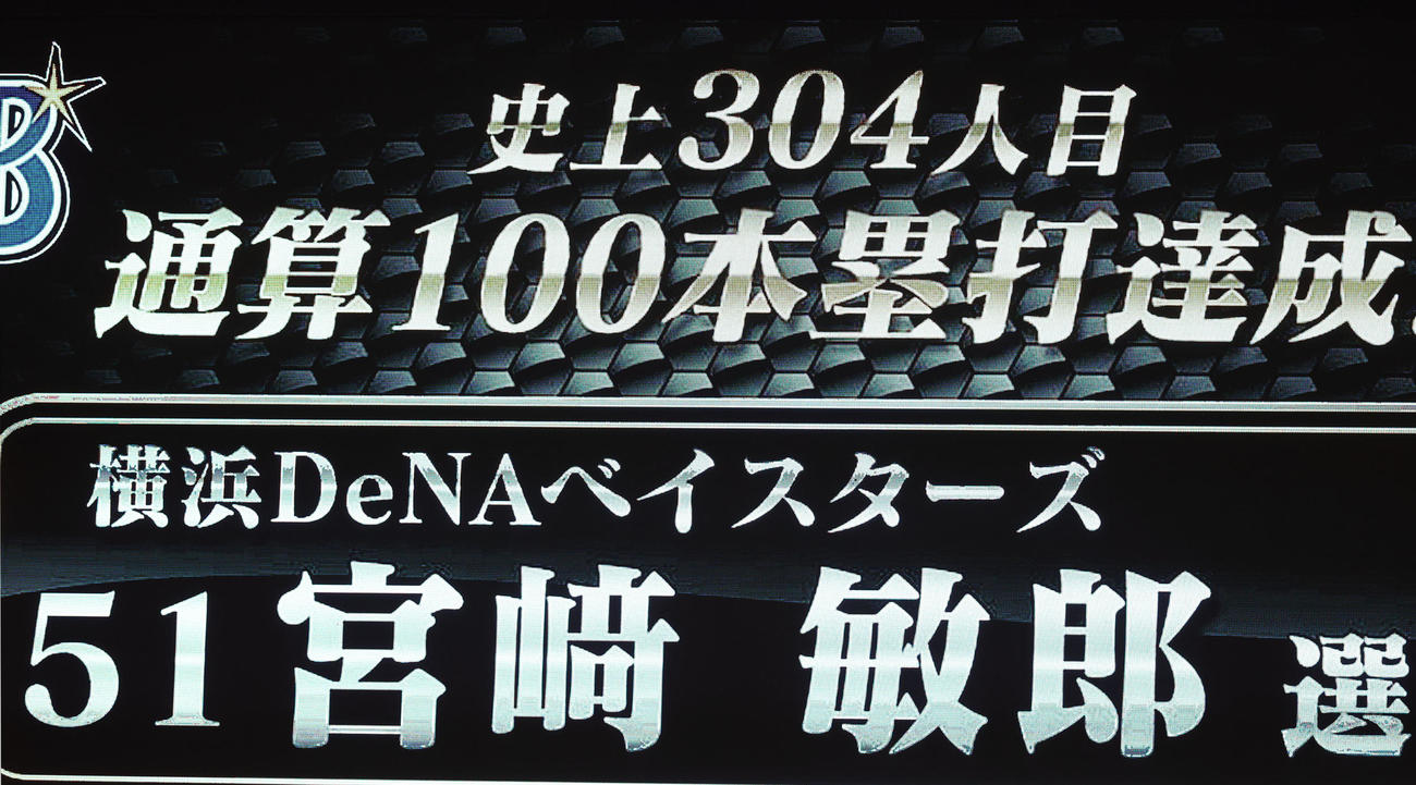 ヤクルト対DeNA 2回表DeNA無死、宮崎（手前）が中越えソロ本塁打を放って通算100本塁打達成し、称える大型ビジョン（撮影・浅見桂子）