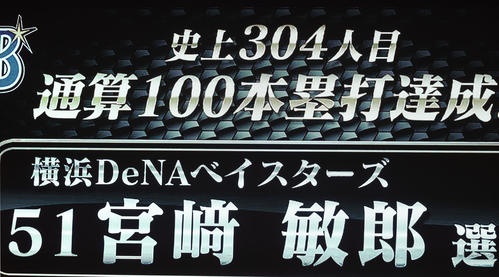 ヤクルト対DeNA 2回表DeNA無死、宮崎(手前)が中越えソロ本塁打を放って通算100本塁打達成し、称える大型ビジョン(撮影・浅見桂子)