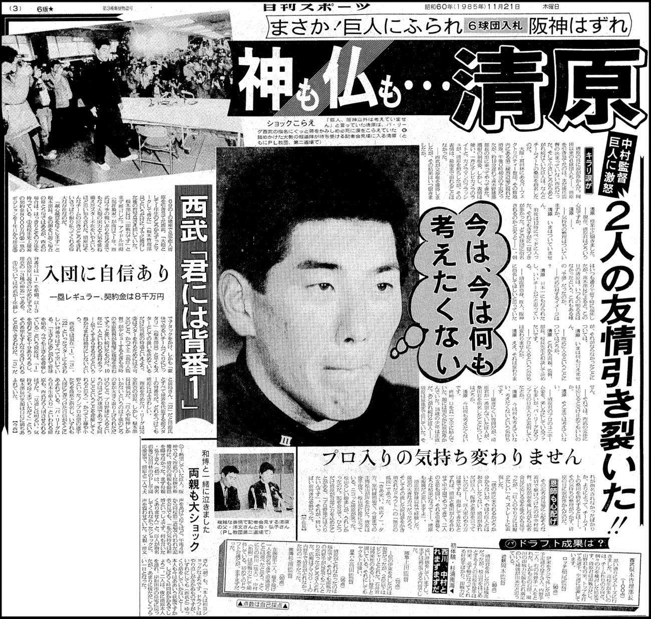 1985年11月21日付日刊スポーツ