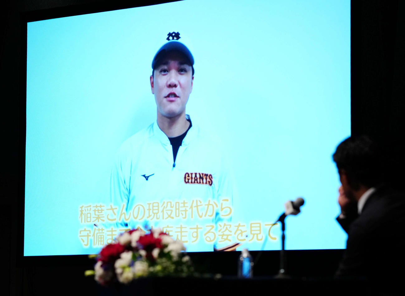 侍ジャパン稲葉監督の退任会見でビデオメッセージを送る巨人坂本（撮影・江口和貴）