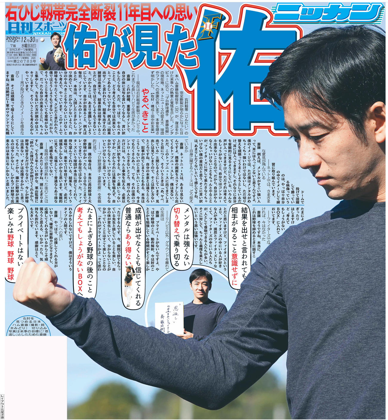2020年12月30日付　日刊スポーツ東京版