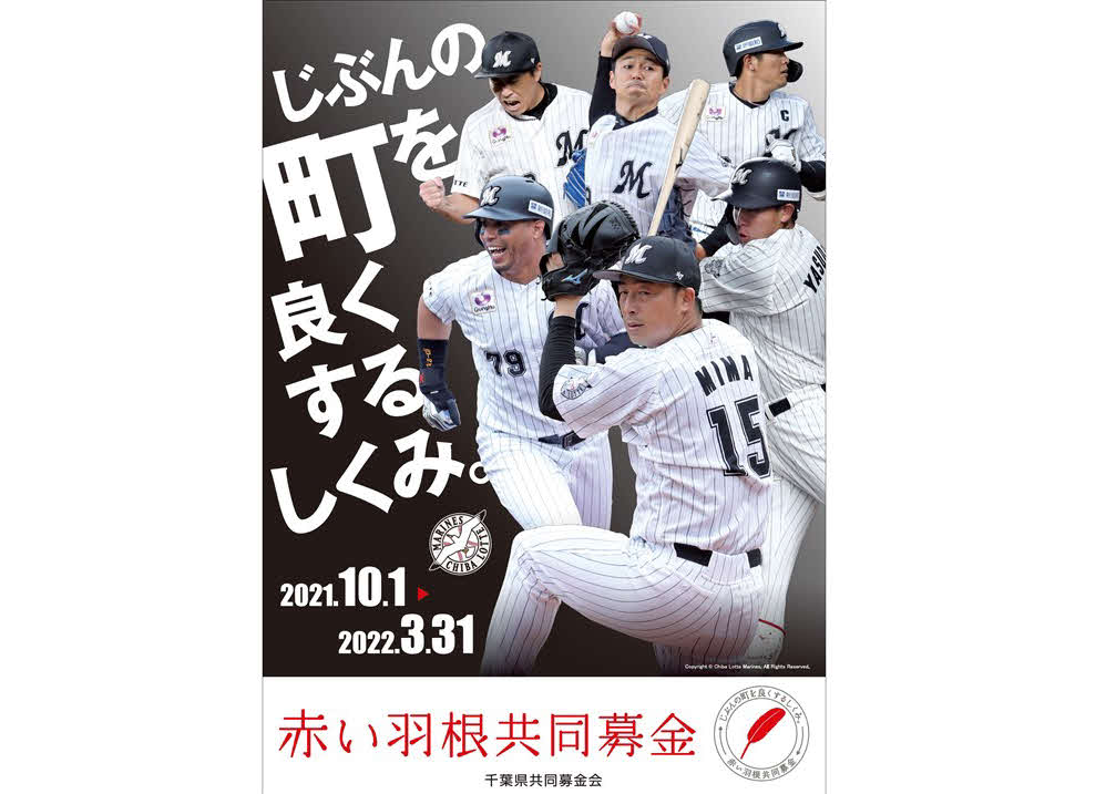 千葉県共同募金会による「赤い羽根共同募金運動」のポスターにロッテ6選手が起用された（球団提供）