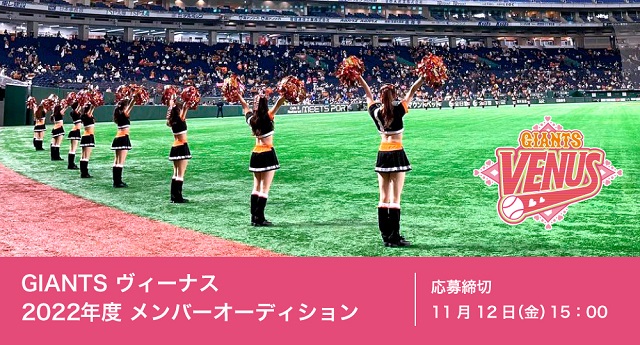 球団公式マスコットガール「ヴィーナス」は2022年度の新メンバーを募集する（球団提供）
