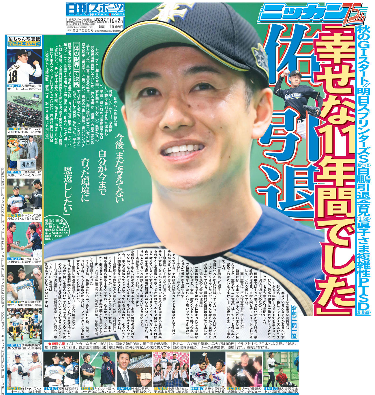 日本ハム斎藤引退を伝える日刊スポーツ紙面