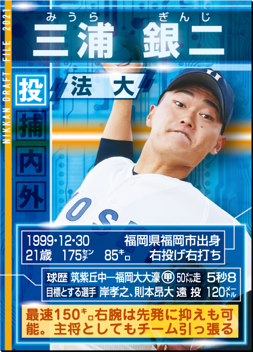 法大・三浦銀二
