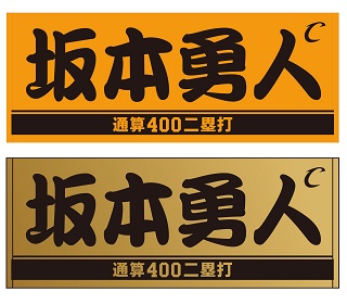 史上最年少で通算400二塁打を達成した巨人坂本の「通算400二塁打」記念グッズのプレーヤーズフェースタオル（球団提供）