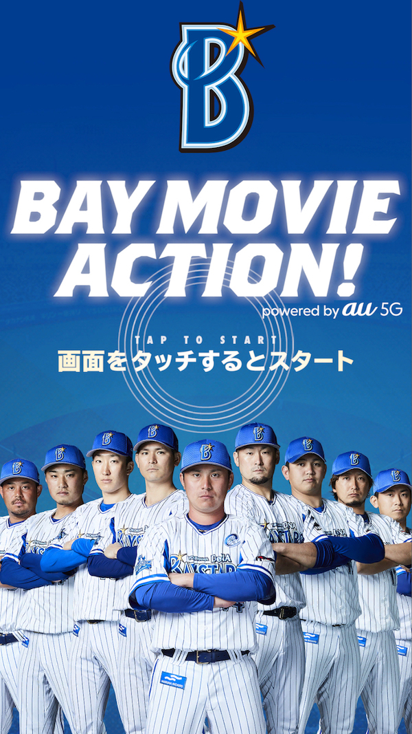 DeNAが横浜スタジアムで提供する新サービス「BAY MOVIE ACTION powered by au 5G」の操作画面イメージ（球団提供）