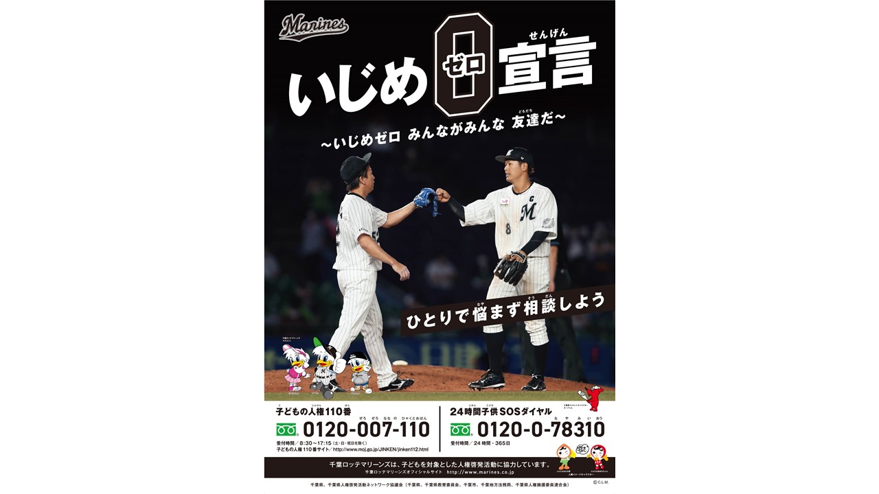 ロッテ益田と中村奨が千葉県人権啓発活動のポスターに起用される（球団提供）