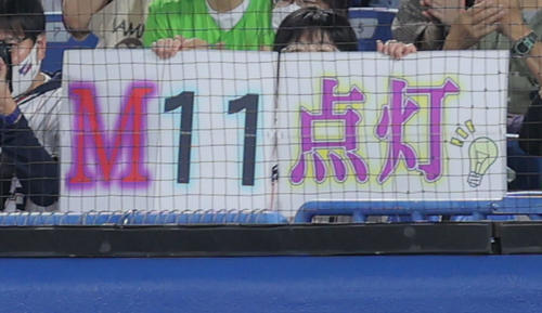 観客が掲げるマジック11点灯のボード（撮影・河田真司）