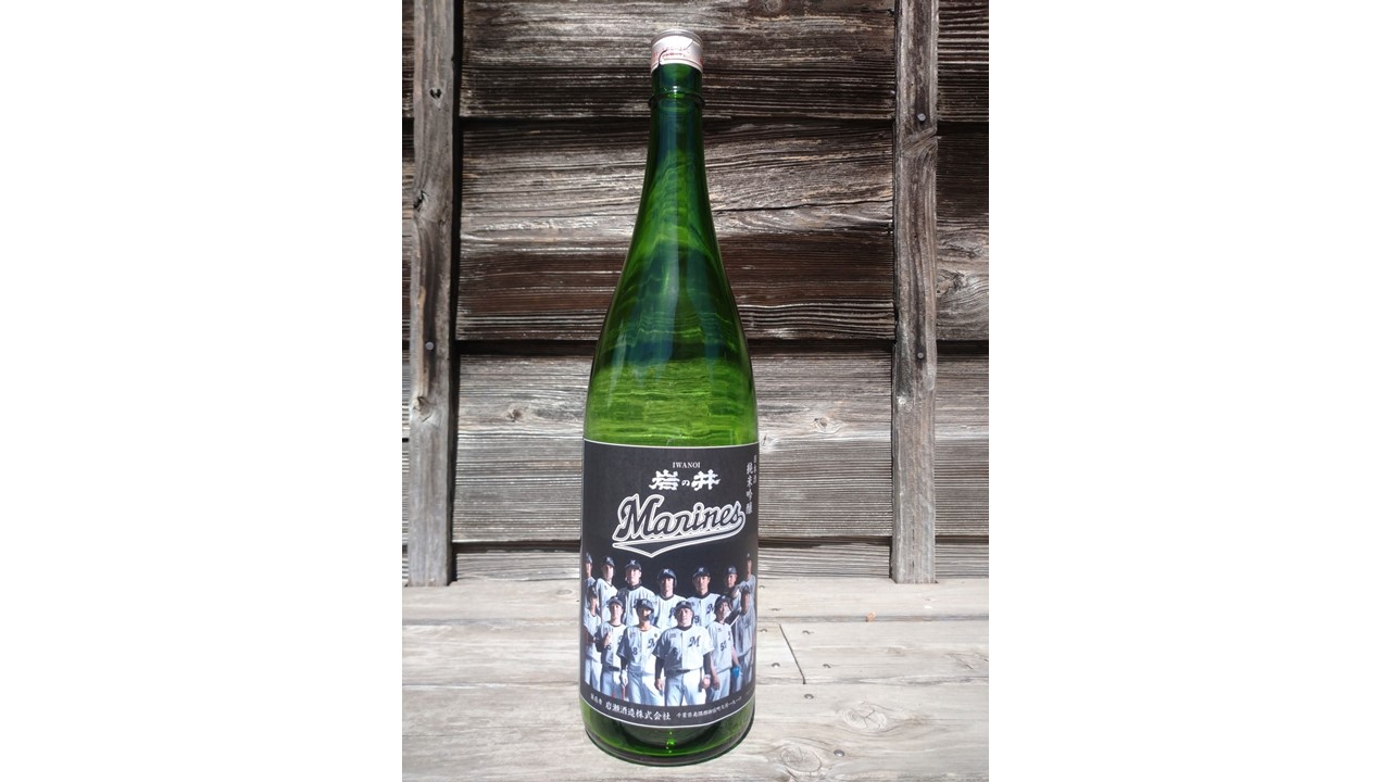 日本酒「岩の井『千葉ロッテマリーンズ』」が岩瀬酒蔵社オンラインショップで17日から販売開始される（球団提供）