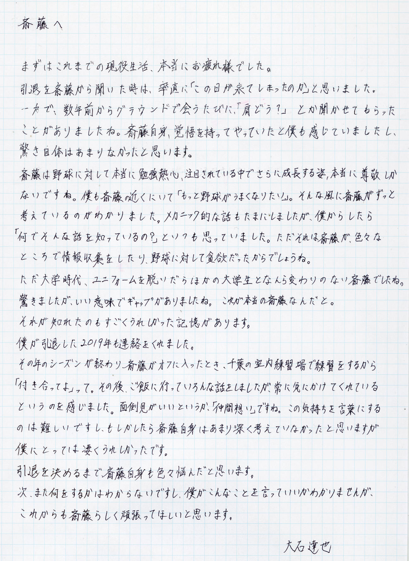 早大同期の西武大石達也投手コーチから日本ハム斎藤へ送られた手紙
