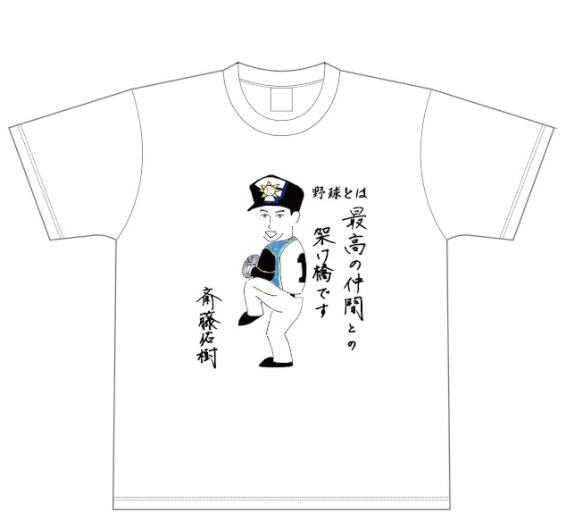日本ハム木田2軍総合兼投手コーチがデザインした斎藤の引退セレモニーで選手らが着用したTシャツ（球団提供）