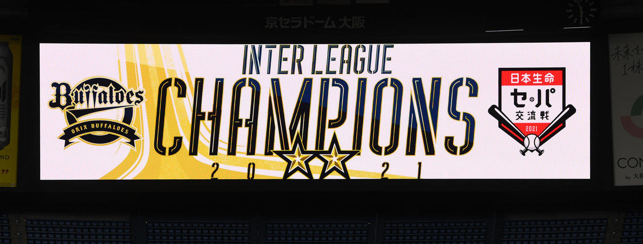 オリックス対広島　オリックスの交流戦優勝を伝えるスコアボード（2021年6月12日撮影）