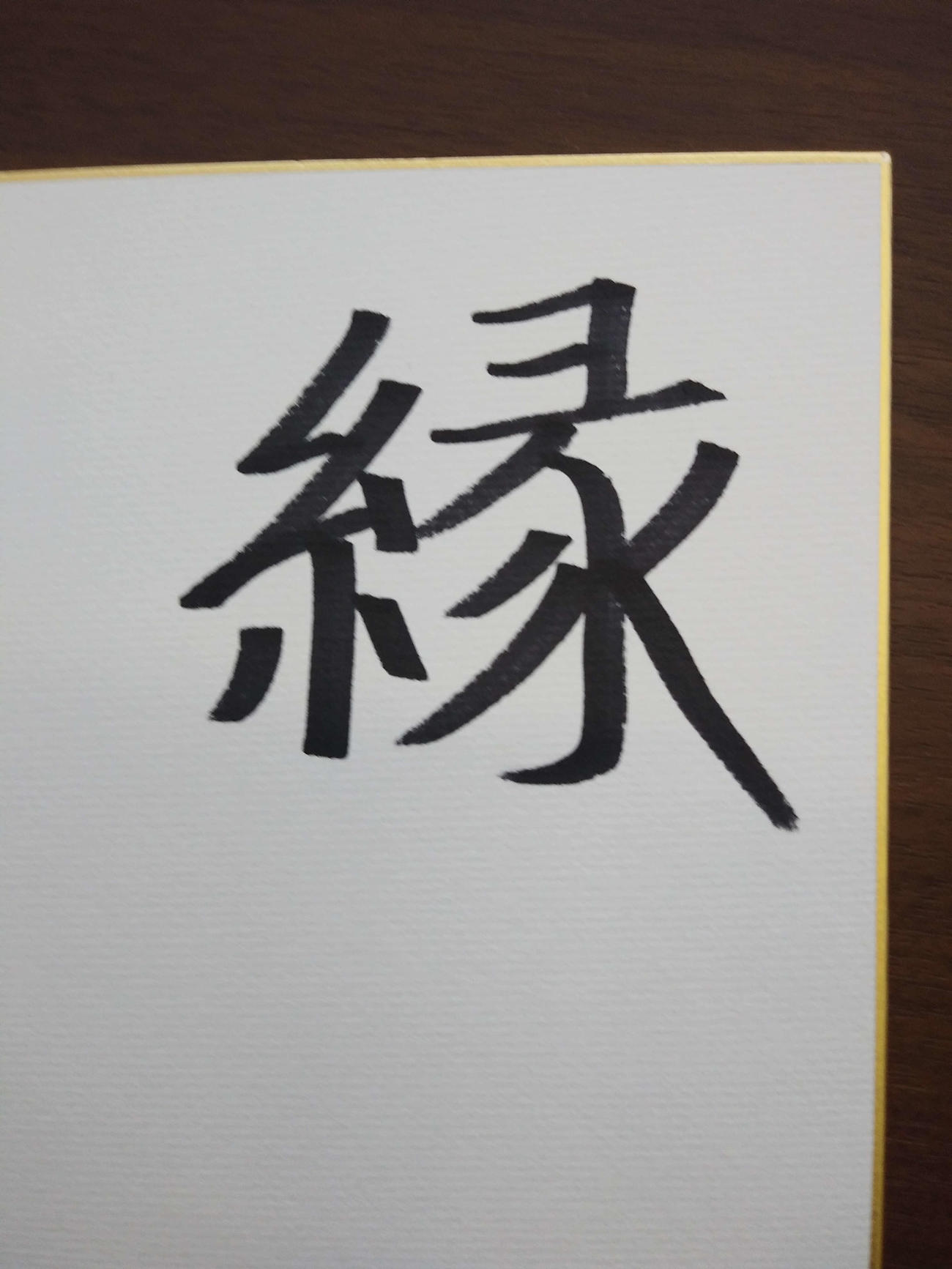 「月刊ハマの番長」10月号の「今月の一文字」は「縁」。DeNA三浦大輔監督が直筆