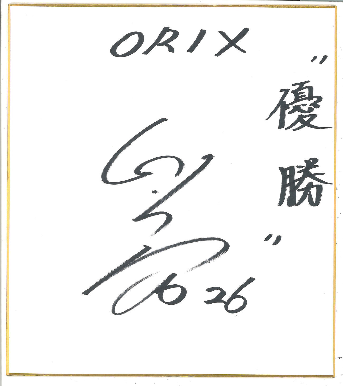 オリックス能見篤史V用色紙＝