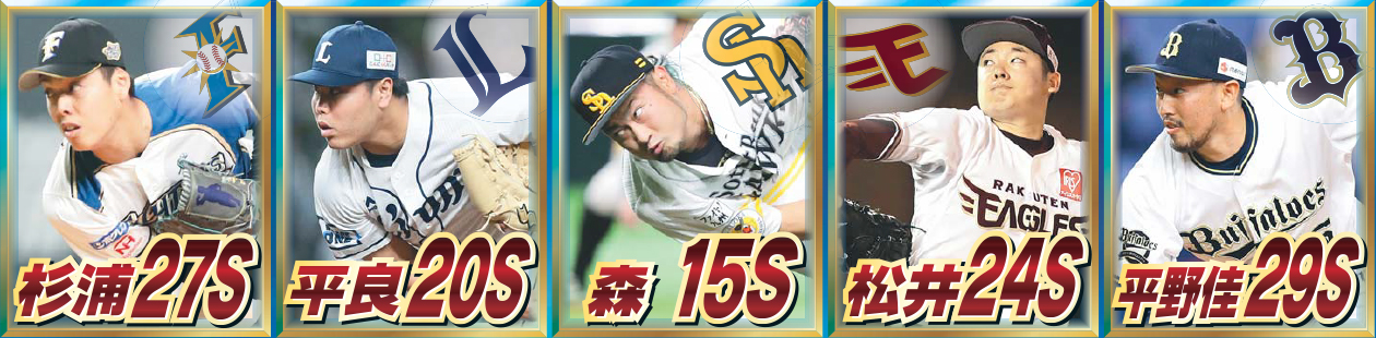 左から、日本ハム杉浦、西武平良、ソフトバンク森、楽天松井、オリックス平野佳