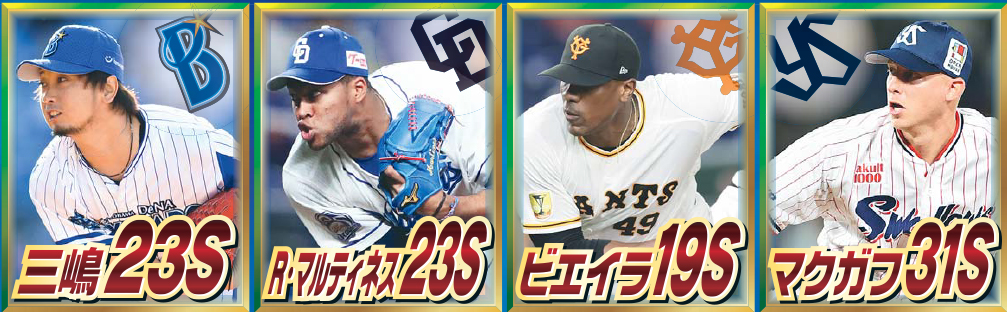 左から、DeNA三嶋、中日R・マルティネス、巨人ビエイラ、ヤクルト・マクガフ