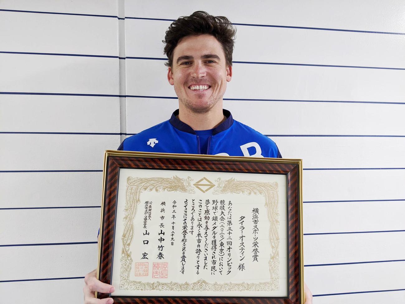 東京五輪で銀メダルを獲得し、横浜市スポーツ栄誉賞を受賞したDeNAオースティン外野手（球団提供）