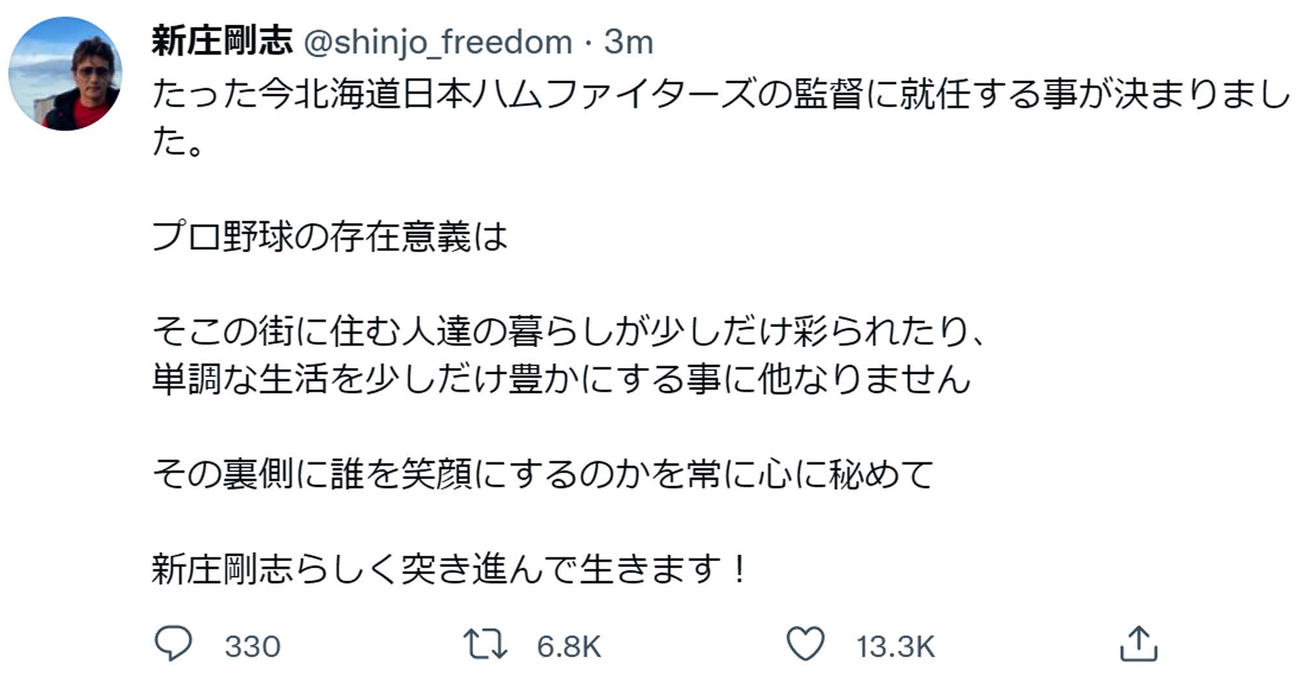 日本ハム監督への就任が決定したことをツイッターで報告する新庄氏（本人公式ツイッターから）