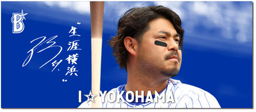 DeNA残留の宮崎敏郎「生涯横浜」グッズ発売へ - プロ野球写真