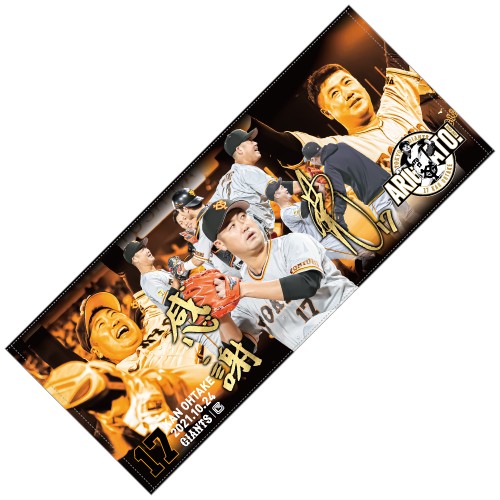 今季限りで現役引退する巨人大竹の「ARIGATO！　OHTAKEメモリアル」グッズのフェースタオル（球団提供）