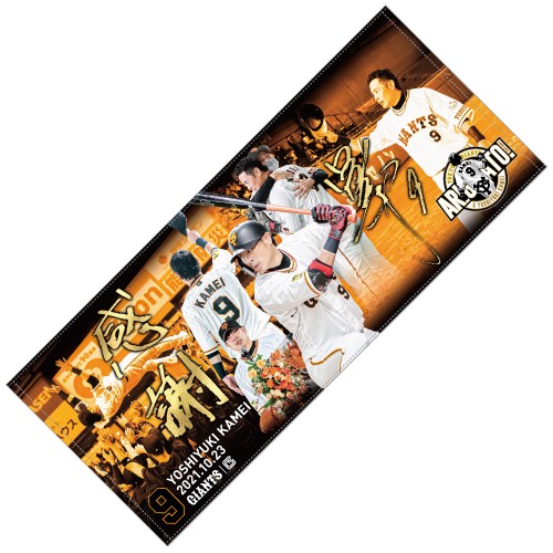 今季限りで現役引退する巨人亀井の「ARIGATO！　KAMEIメモリアル」グッズのフェースタオル（球団提供）
