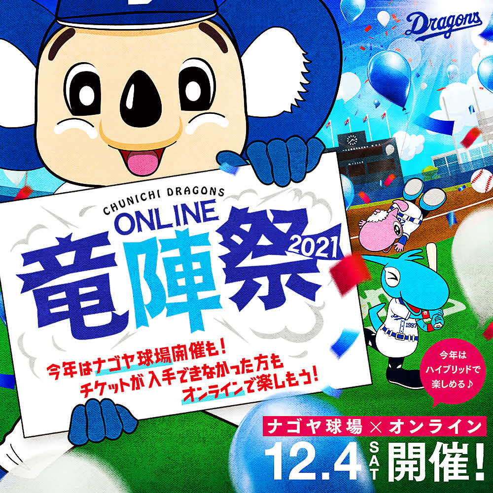 中日ファン感謝イベント「ONLINE竜陣祭2021」（球団提供）