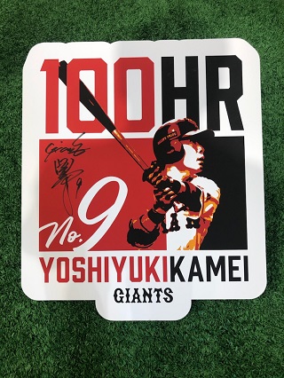 今季限りで現役引退する巨人亀井の「ARIGATO！　KAMEIフェア」でプレゼントされる直筆サイン入り記録記念パネル（球団提供）