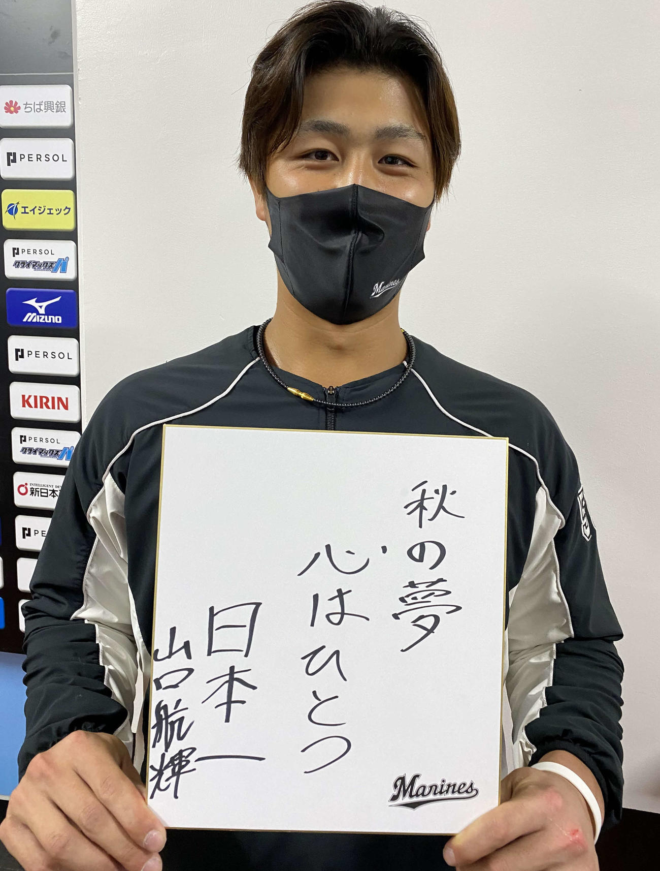ポストシーズンへの思いを詠んだロッテ山口（球団提供）