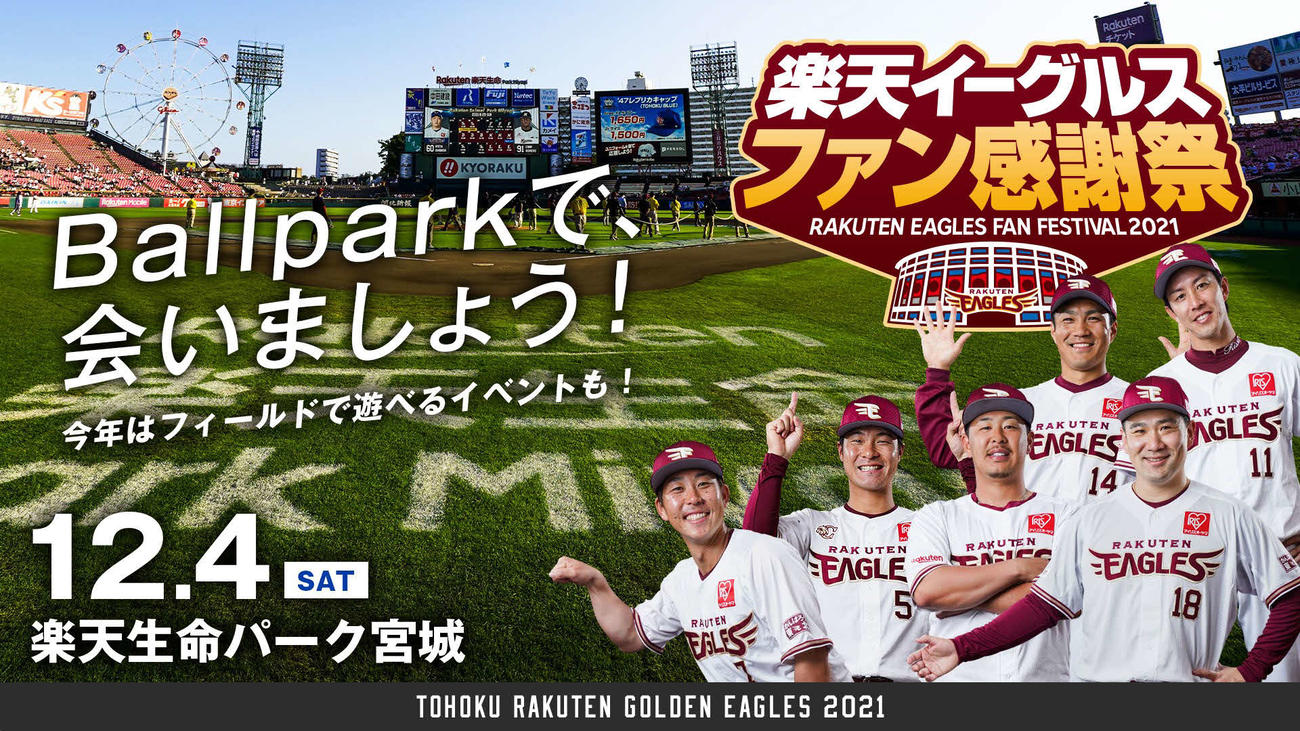 12月4日は楽天イーグルス ファン感謝祭
