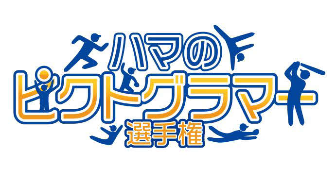 「横浜DeNAベイスターズ　ファンフェスティバル
2021」内で開催される、「ハマのピクトグラマー選手権」のロゴ（球団提供）