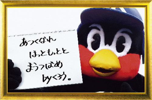 つば九郎今日の一句