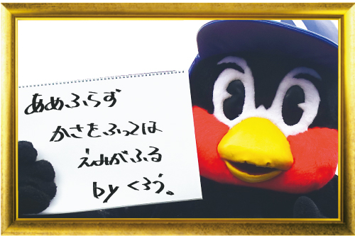 つば九郎今日の一句