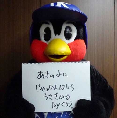 つば九郎の一句（外部提供）