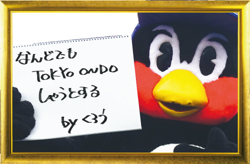つば九郎今日の一句