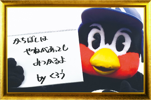 つば九郎の一句