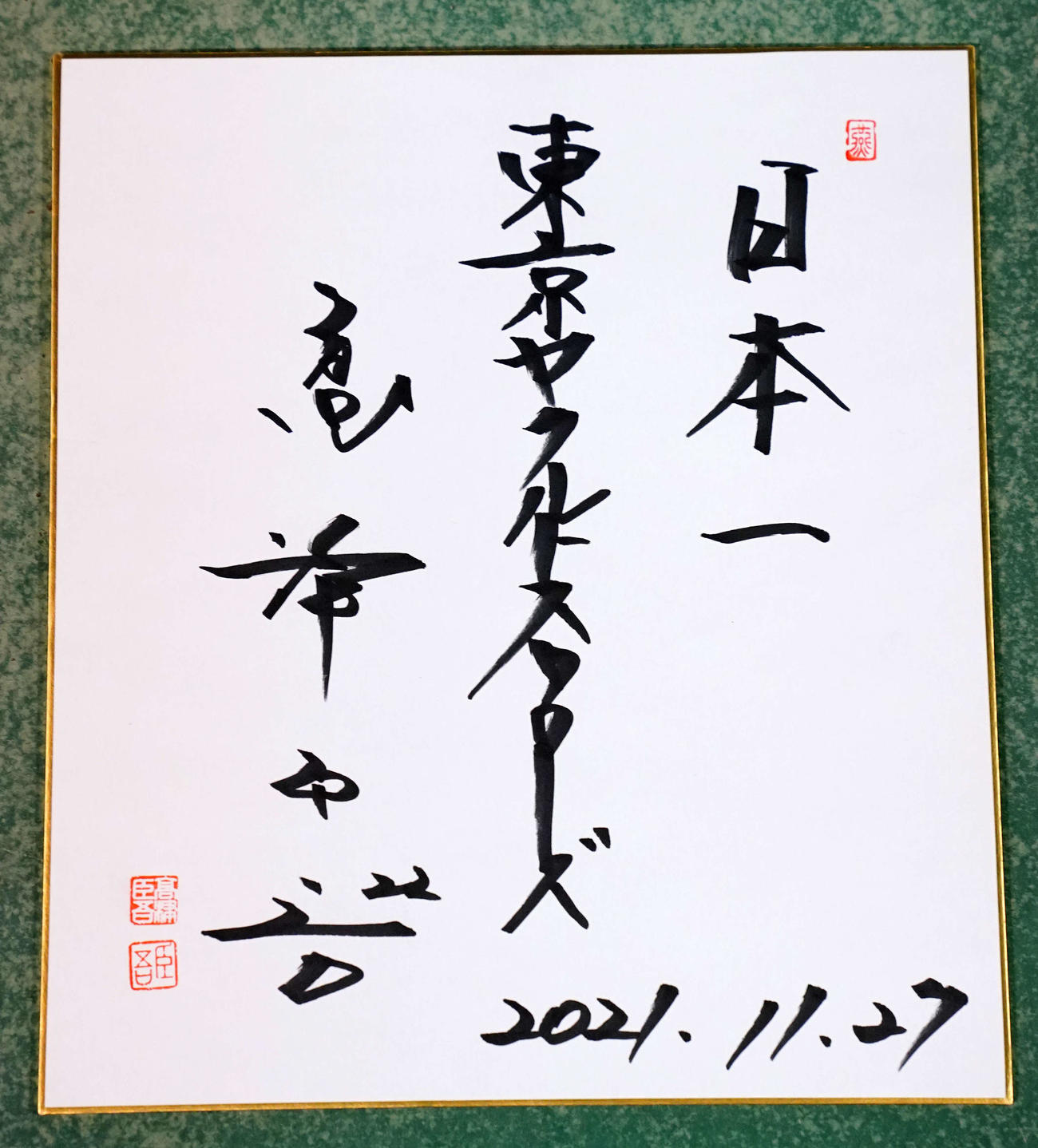 ヤクルト高津監督が「日本一」と記した色紙（撮影・江口和貴）