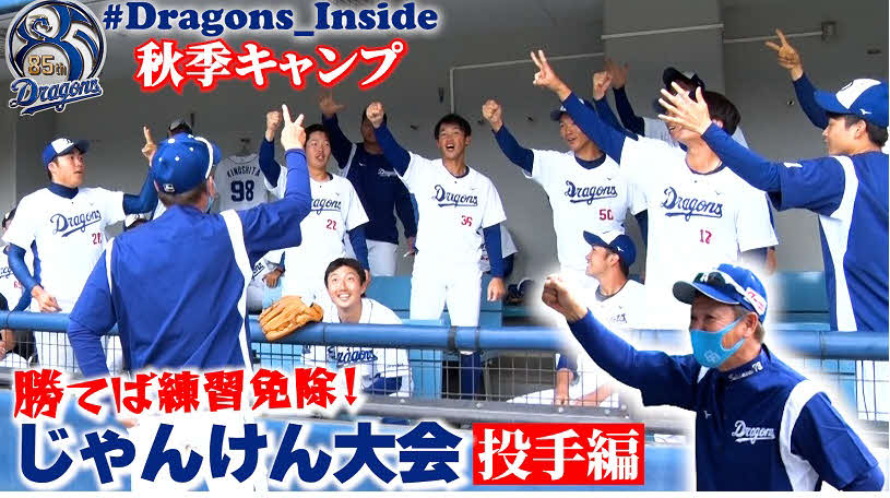 中日の公式YouTubeから「じゃんけん大会（投手編）」