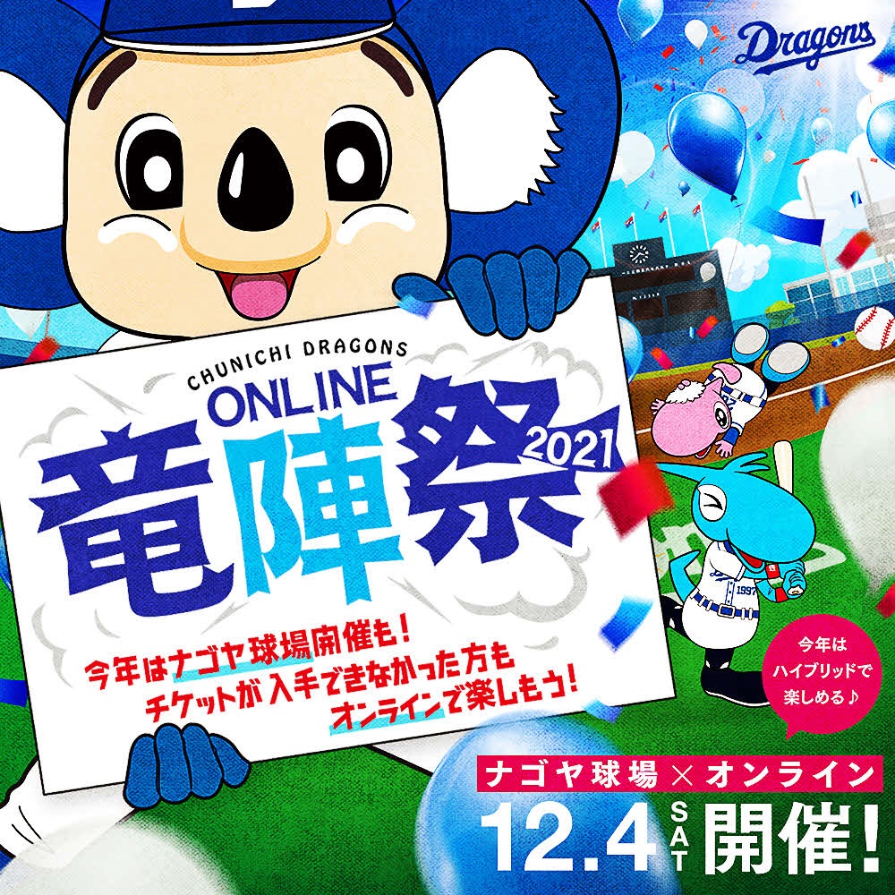 竜陣祭ＰＲ（球団提供）