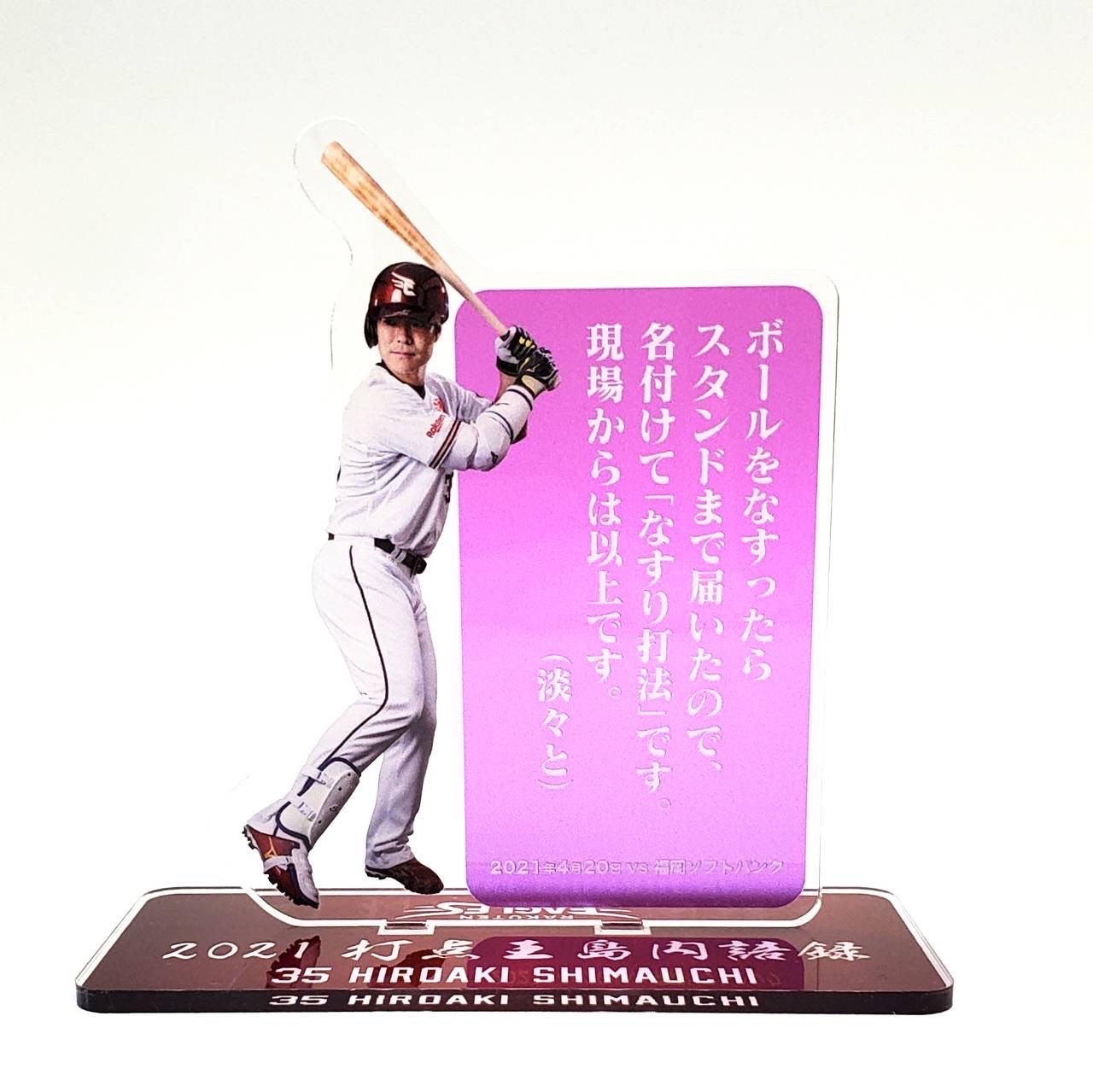 島内語録が記されたアクリルスタンド（球団提供）