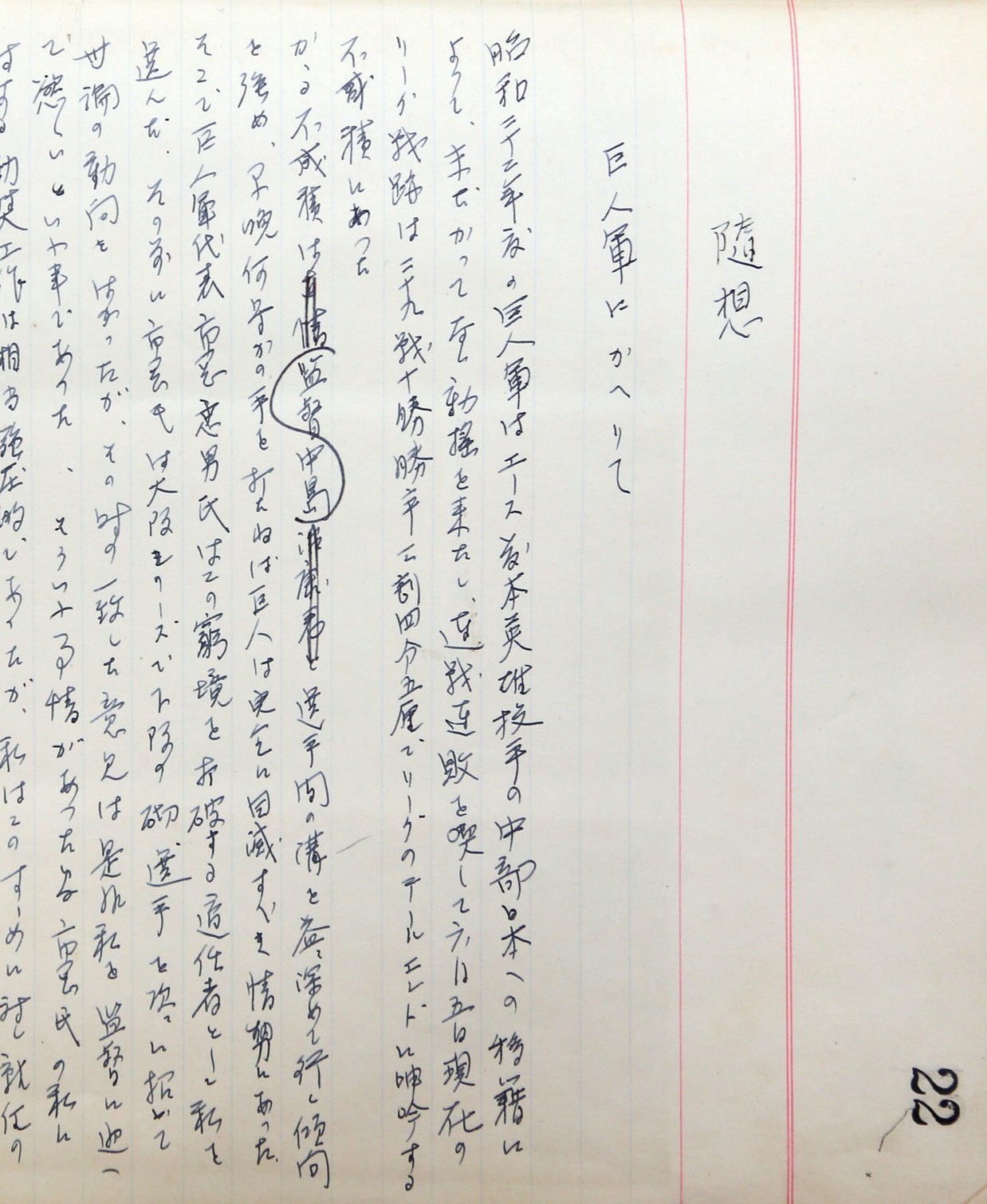 三原脩氏が書き記した通称「三原メモ」