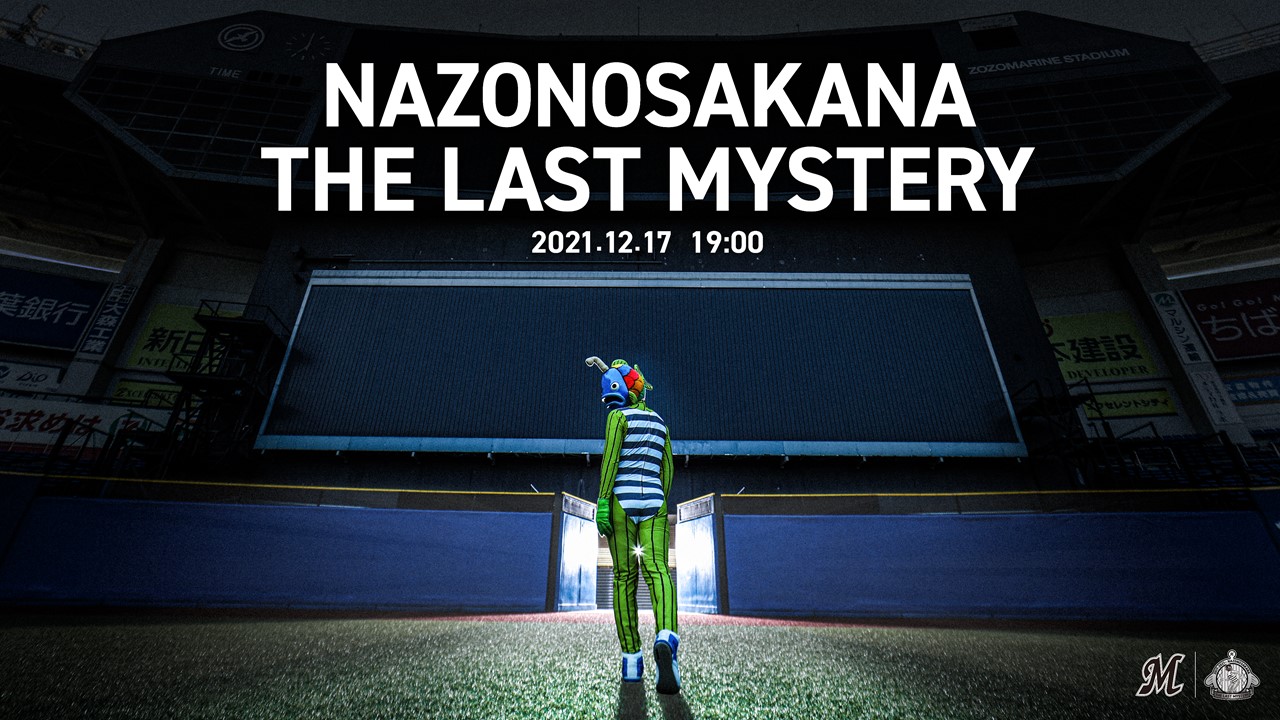 ロッテのマスコット謎の魚の引退セレモニーが12月17日に行われる（球団提供）