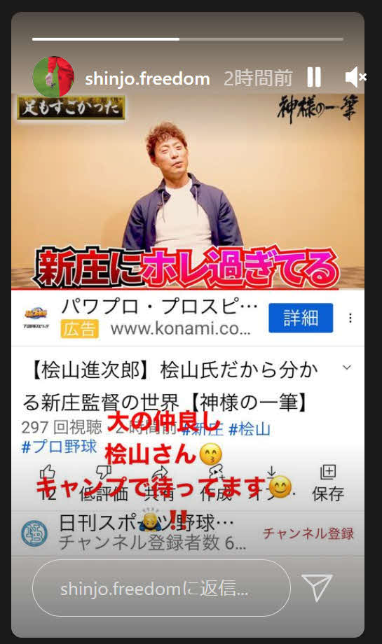 YouTubeの日刊スポーツ野球チャンネル【桧山進次郎】桧山氏だから分かる新庄監督の世界【神様の一筆】を、自身のインスタグラムのストーリーズにUPした日本ハム新庄監督（インスタグラムから）