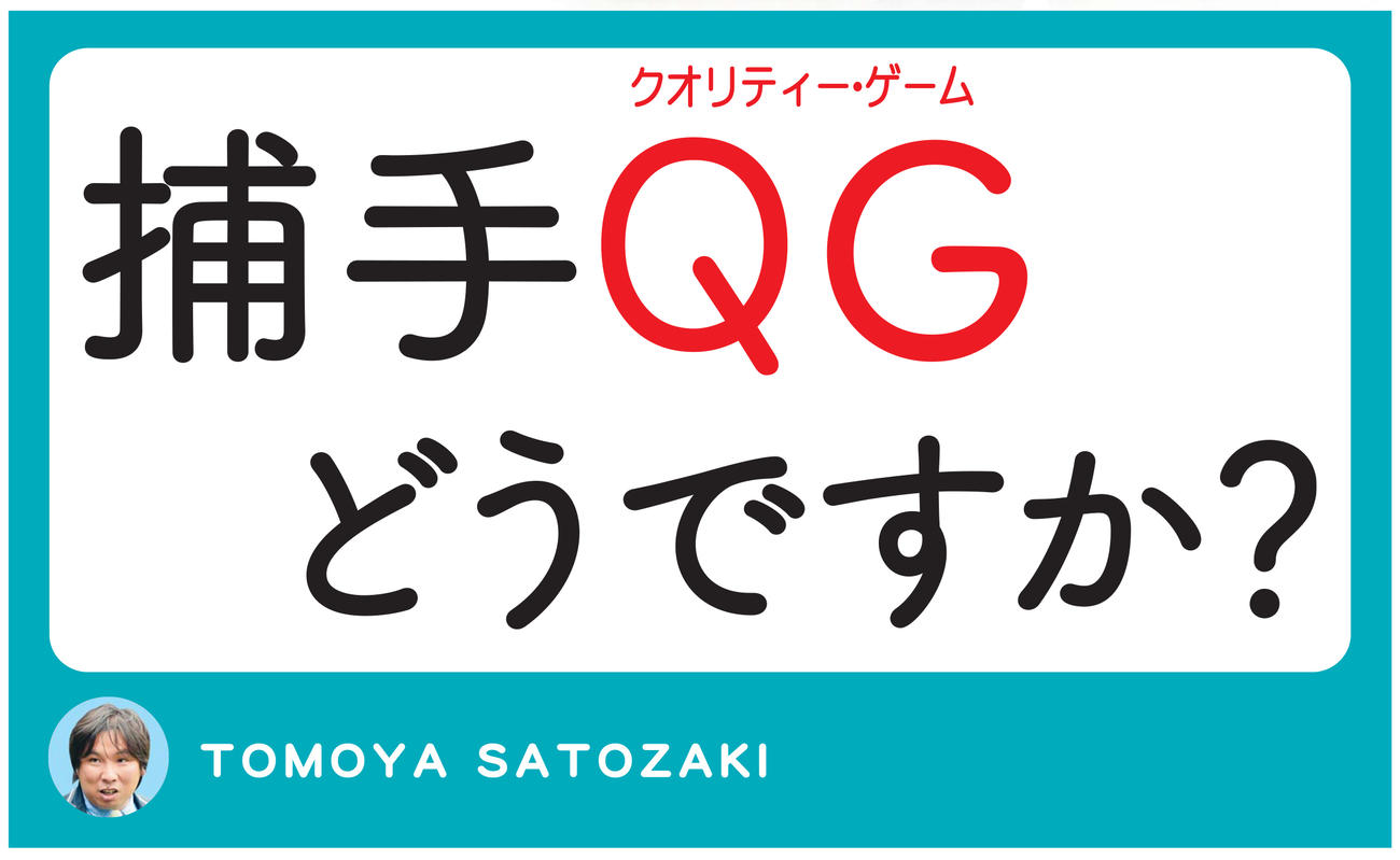 捕手QGどうですか？
